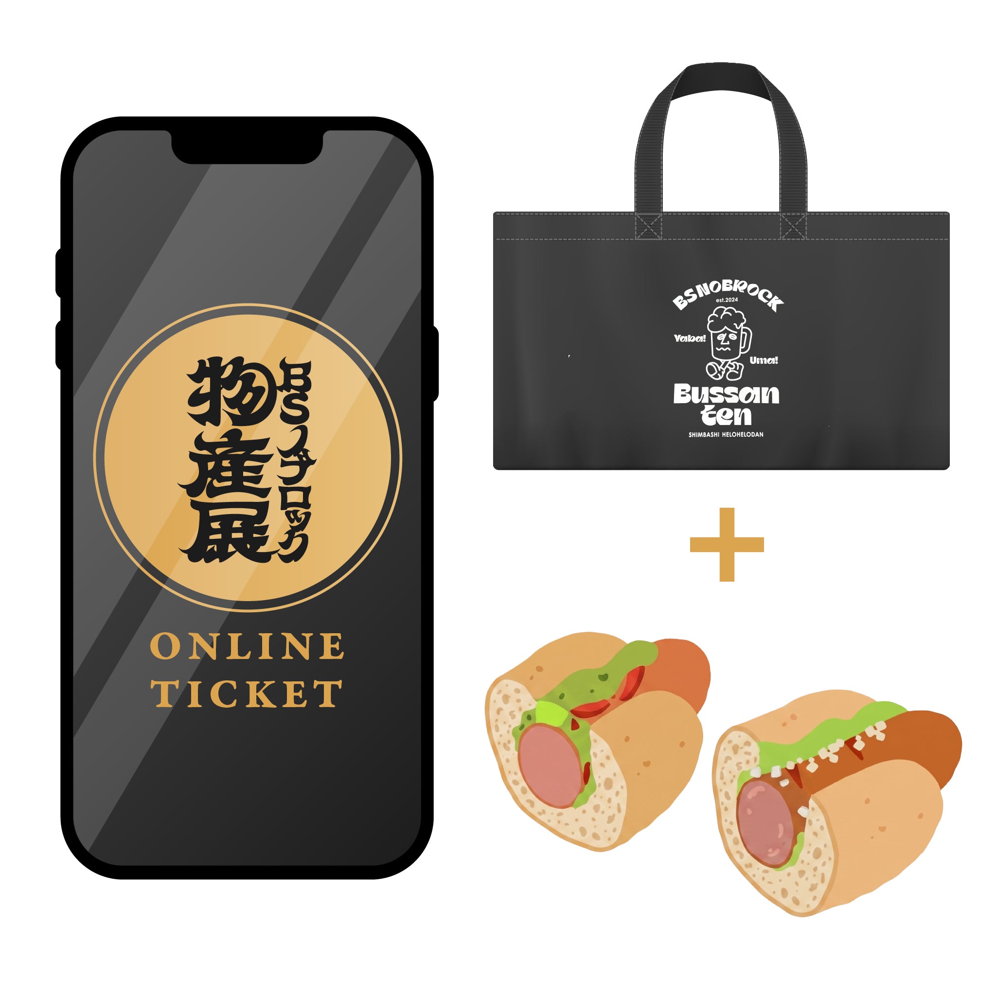 立野式 & 前川式ホットドッグ 食べ比べセットと特典ショッパー付き入場券