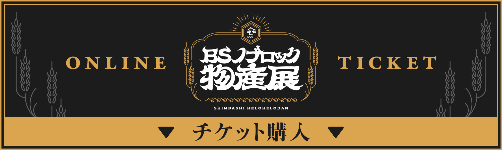 【即購入可】ロールチケット、ブロックチケット1束 BSノブロック物産展 チケット販売サイト