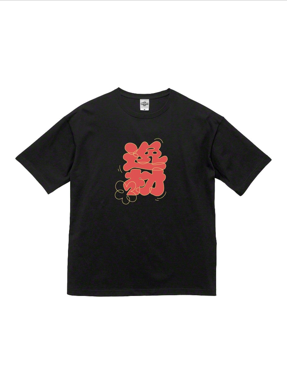 『逸材』Tシャツ