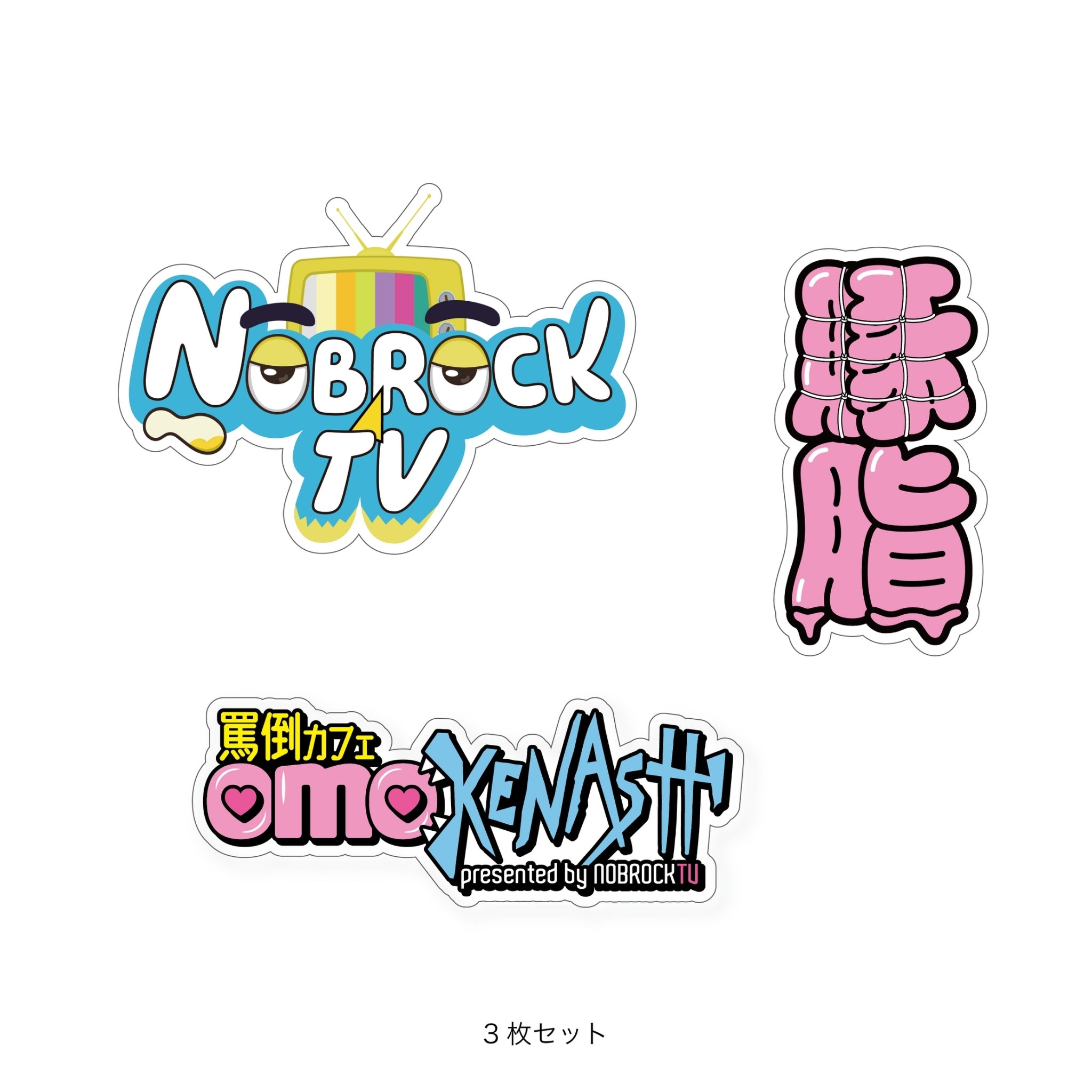 「NOBROCK TV・罵倒カフェOMOKENASHI・豚脂」ロゴステッカーセット