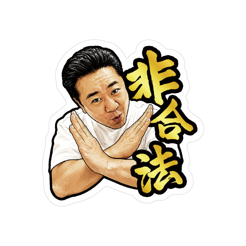 【受注生産】非合法ステッカー